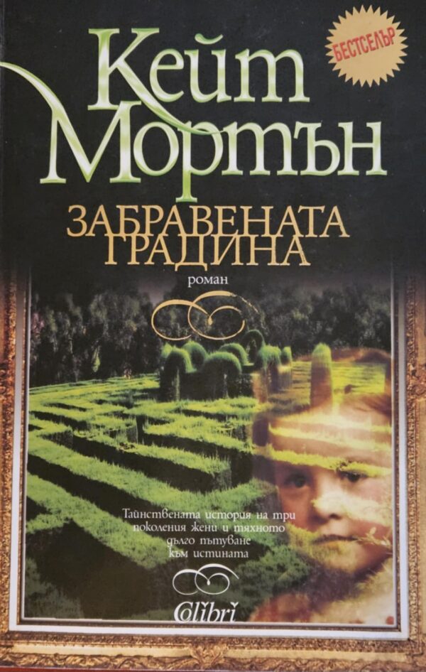 Забравената градина