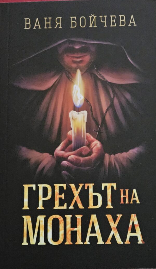 Грехът на монаха