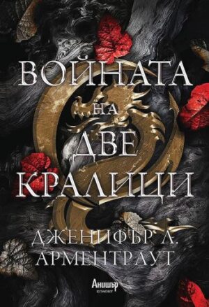 Войната на две кралици (Кръв и пепел 4)