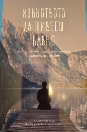 Изкуството да живееш бавно