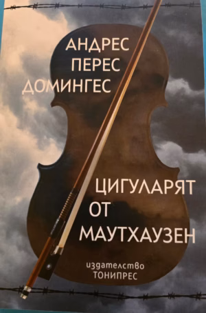 Цигуларят от маутхаузен