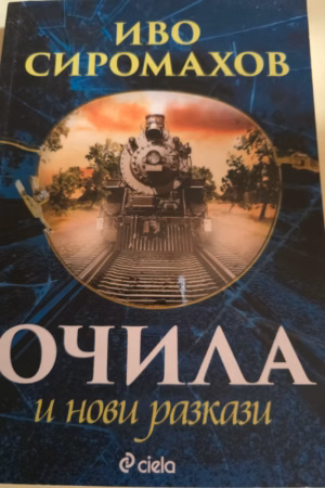 Очила и нови разкази