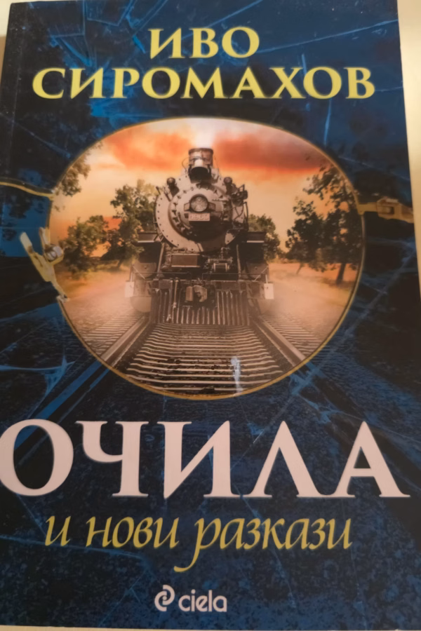 Очила и нови разкази