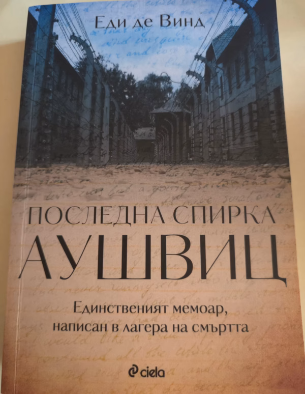 Последна спирка Аушвиц