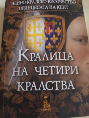 Кралица на четири кралства