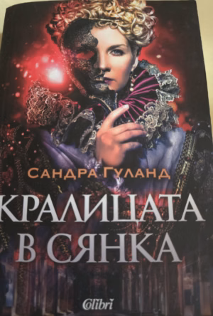 Кралицата в сянка