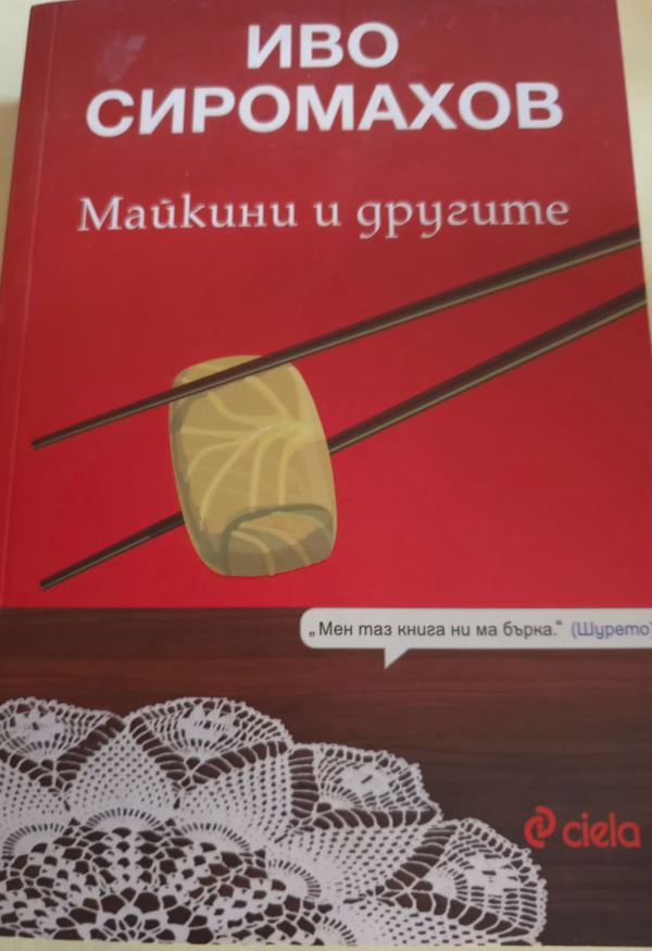Майкини и другите