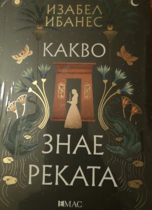 Какво знае реката