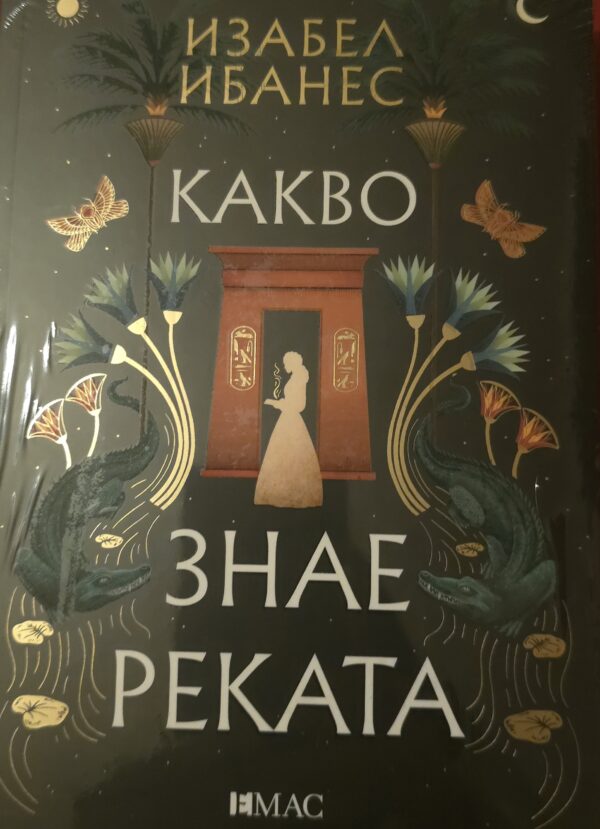 Какво знае реката