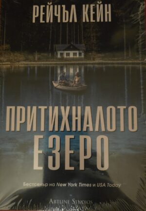 Притихналото езеро