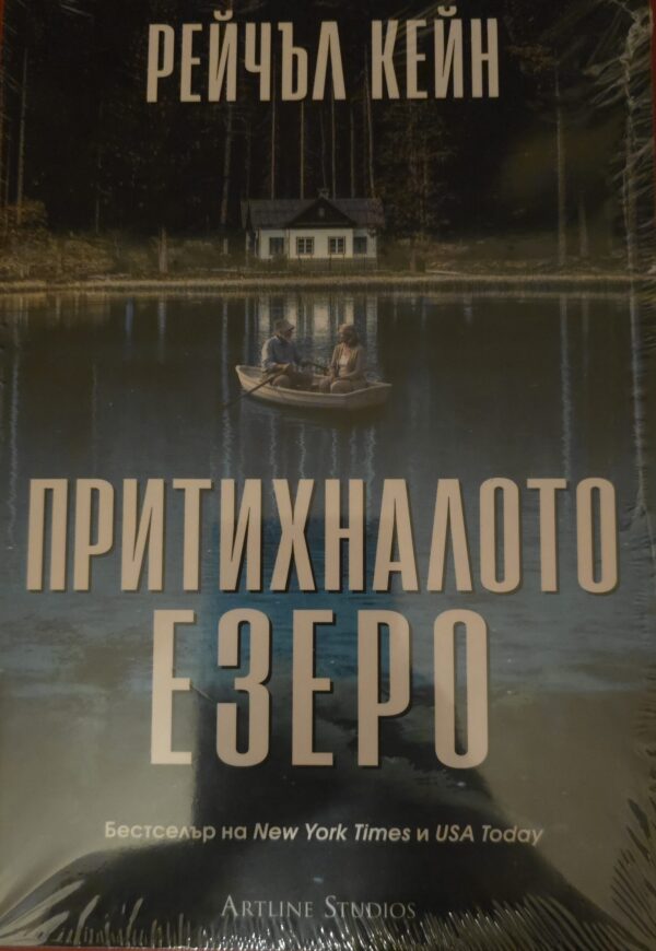 Притихналото езеро