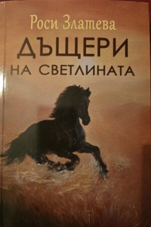Дъщерите на светлината