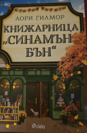 Книжарница "Синамън бън"