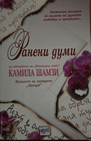 Ранени думи