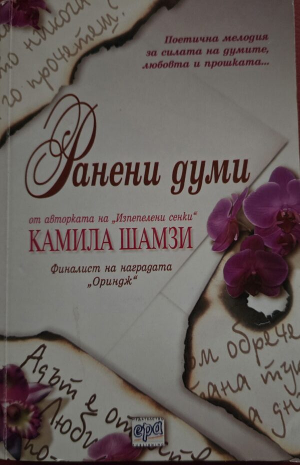 Ранени думи