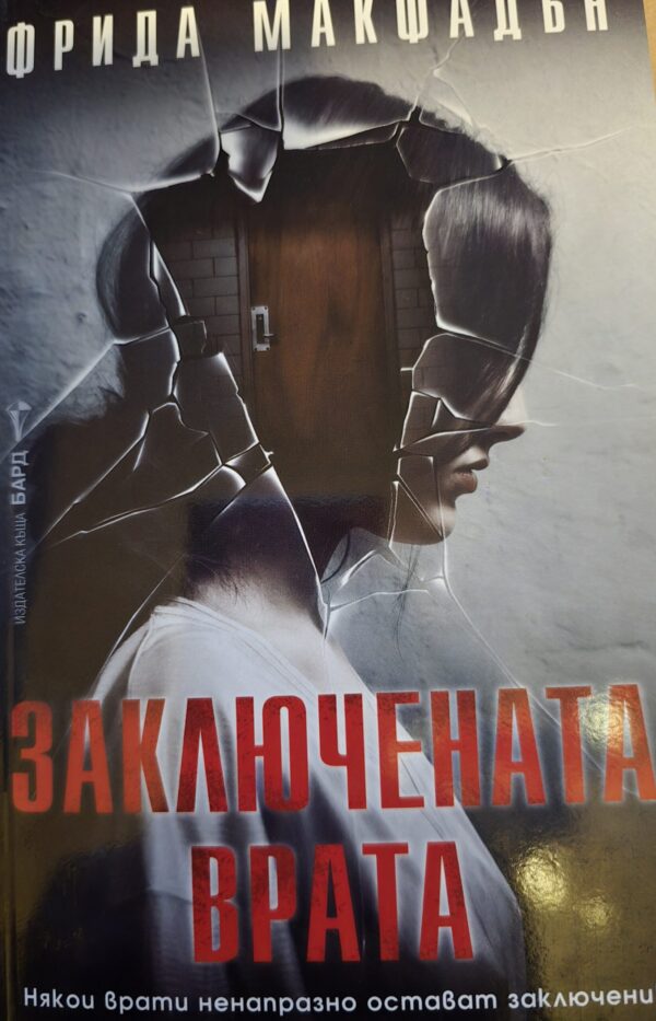 Заключената врата