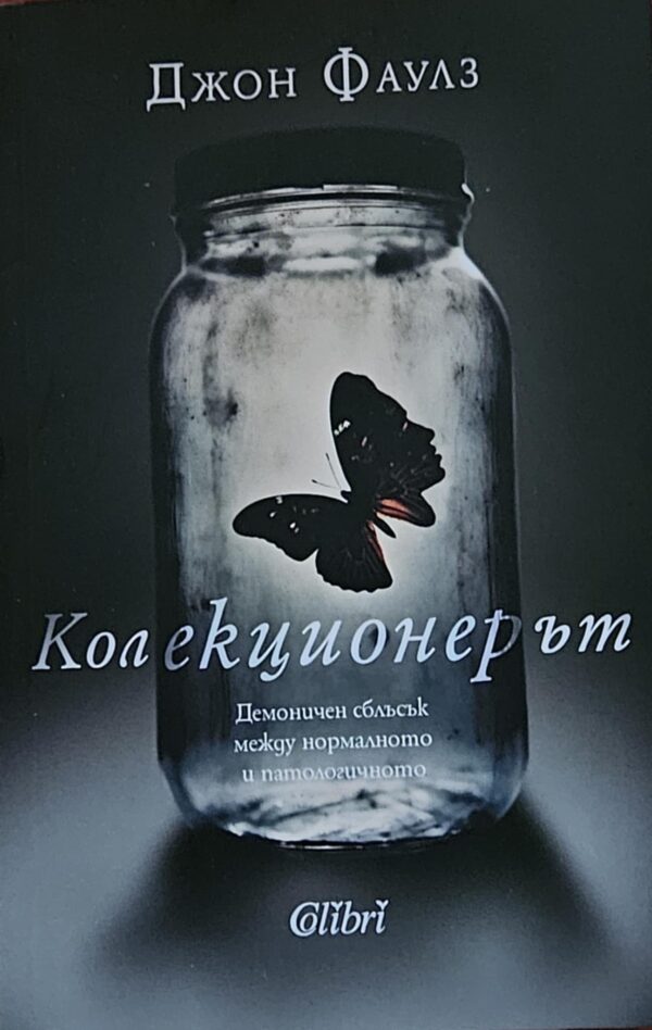 Колекционерът
