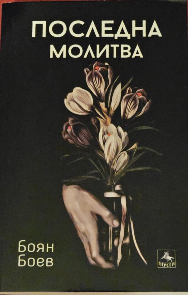 Последна молитва
