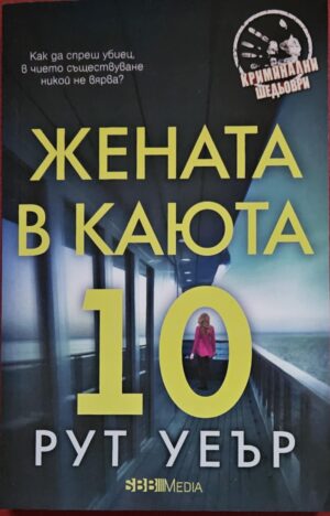 Жената в каюта 10