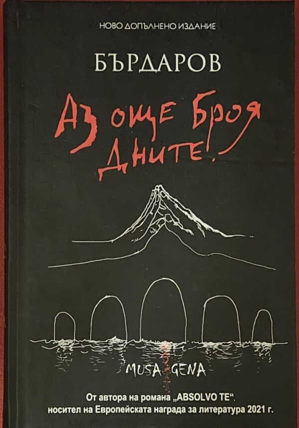 Аз още броя дните