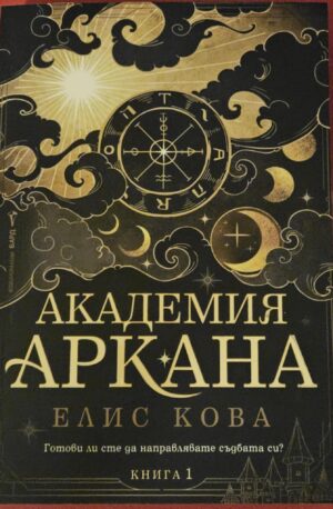 Академия Аркана