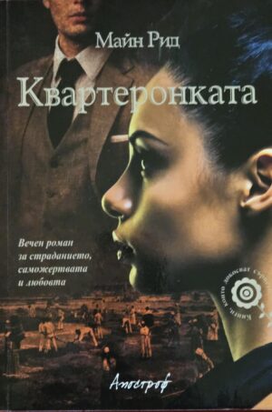 Квартеронката