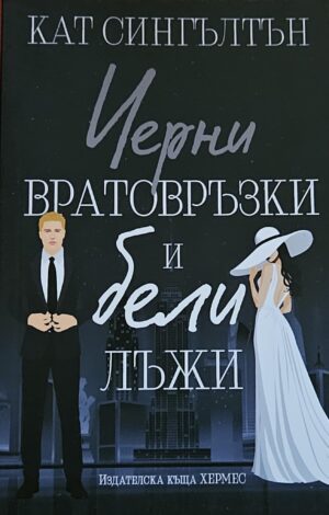 Черни вратовръзки и бели лъжи