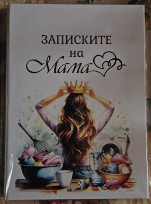 Бележник "Записките на Мама"