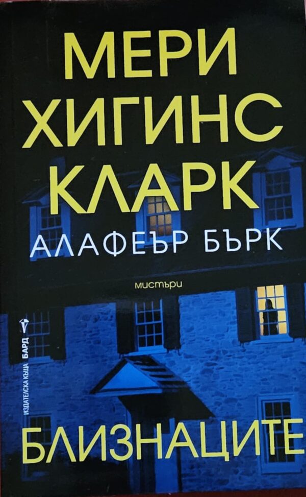 Близнаците