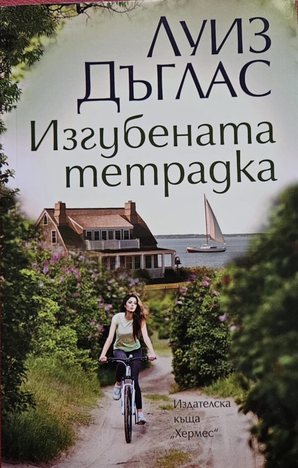 Изгубената тетрадка