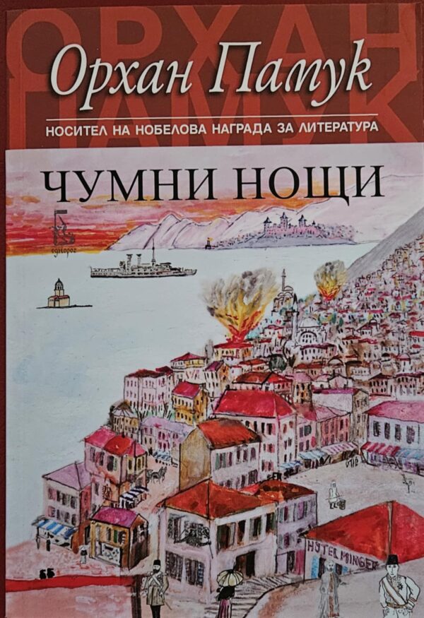 Чумни нощи