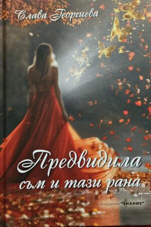 Предвидила съм и тази рана
