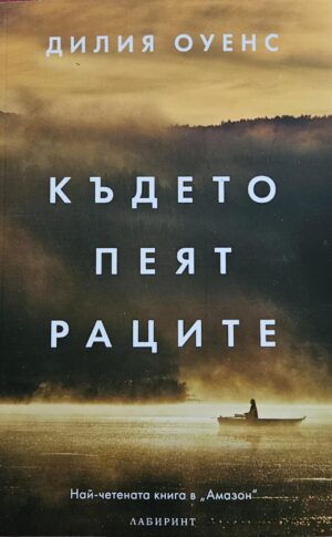 Където пеят раците
