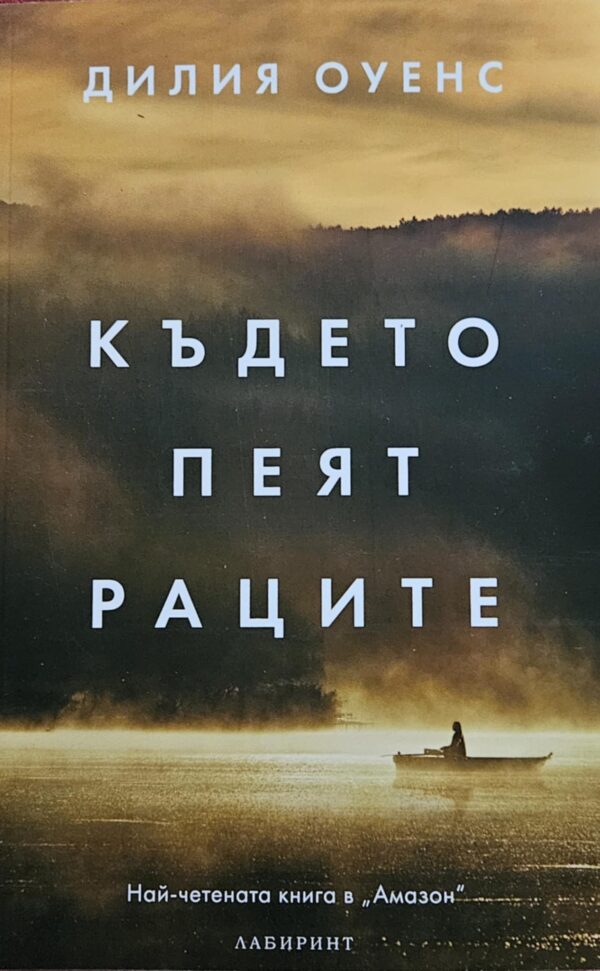 Където пеят раците