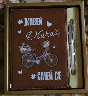 Кожен тефтер с химикал "ЖИВЕЙ, ОБИЧАЙ, СМЕЙ СЕ"