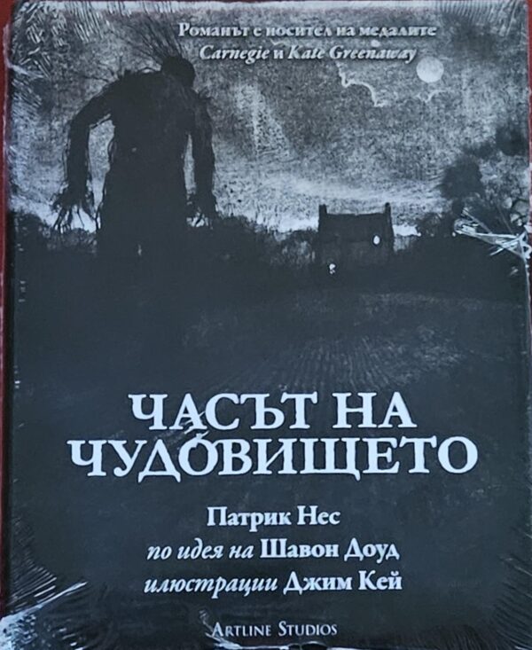 Часът на чудовището