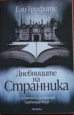 Дневниците на странника