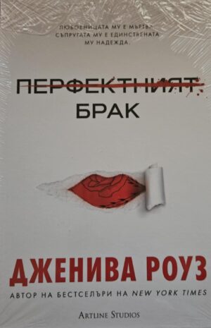 Перфектният брак