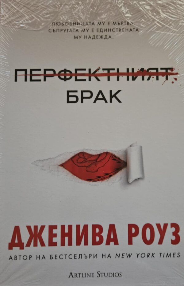 Перфектният брак