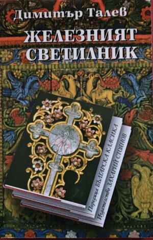 Железният светилник