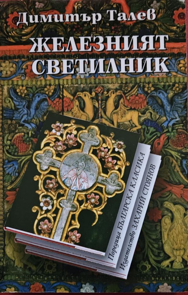 Железният светилник