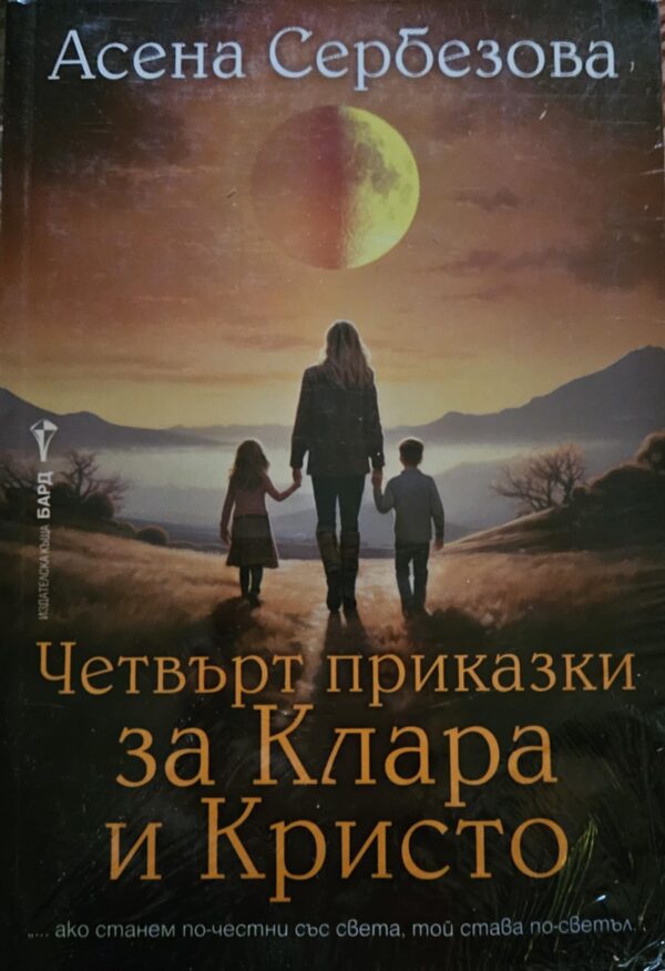 Четвърт приказки за Клара и Кристо
