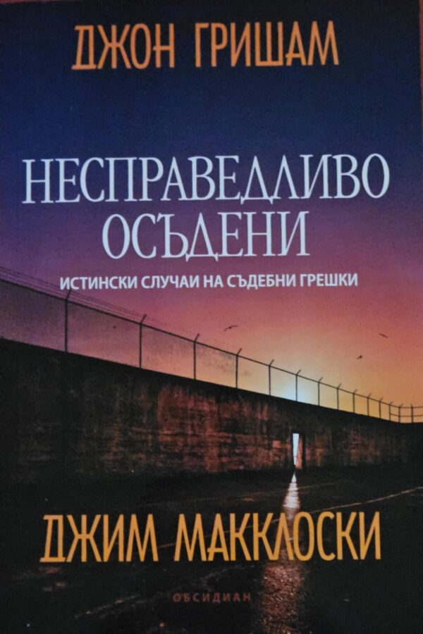 Несправедливо осъдени