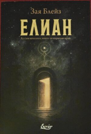 ЕЛИАН