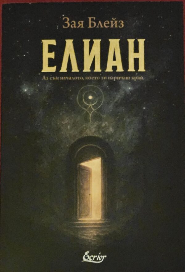 ЕЛИАН
