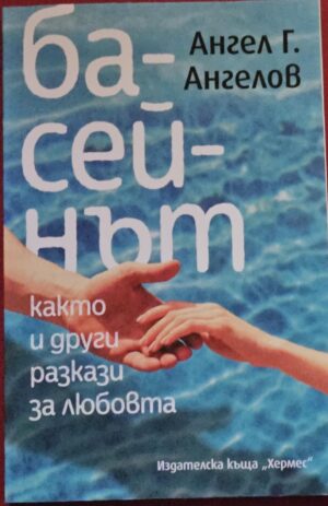 Басейнът