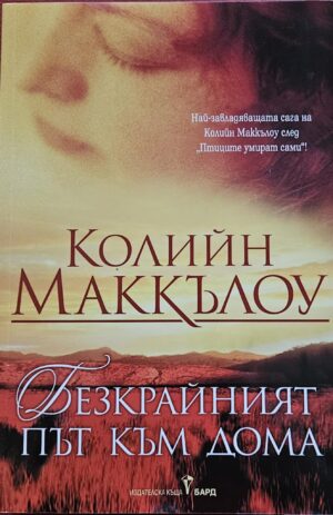 Безкрайния път към дома
