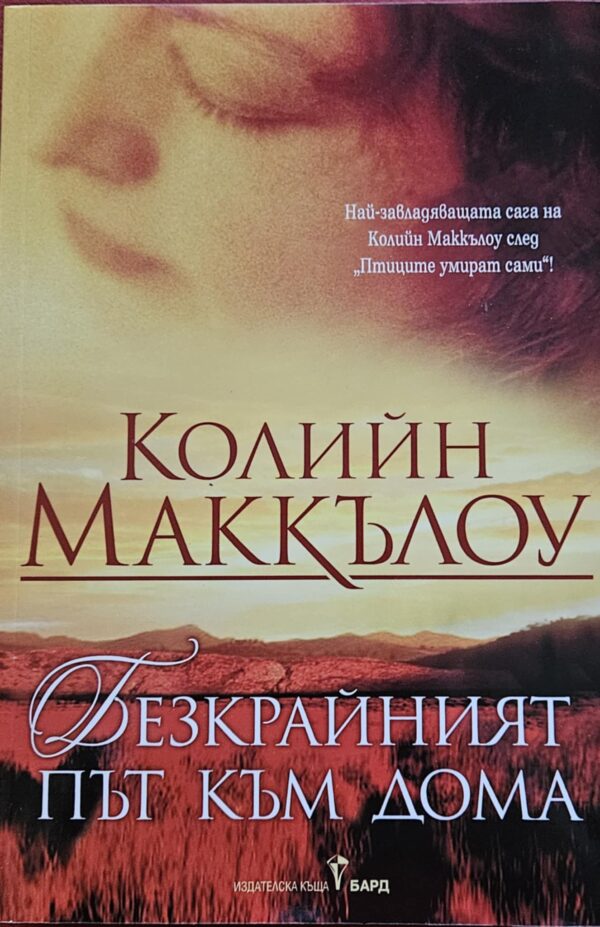 Безкрайния път към дома