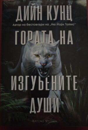 Гората на изгубените души