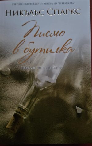 Писмо в бутилка